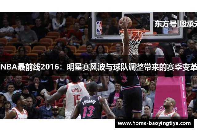 NBA最前线2016：明星赛风波与球队调整带来的赛季变革