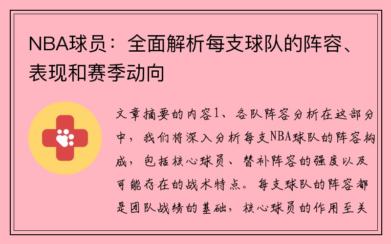 NBA球员：全面解析每支球队的阵容、表现和赛季动向