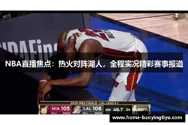 NBA直播焦点：热火对阵湖人，全程实况精彩赛事报道