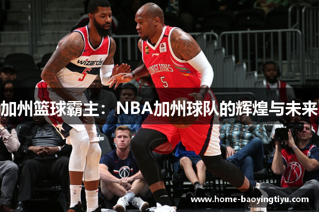 加州篮球霸主：NBA加州球队的辉煌与未来