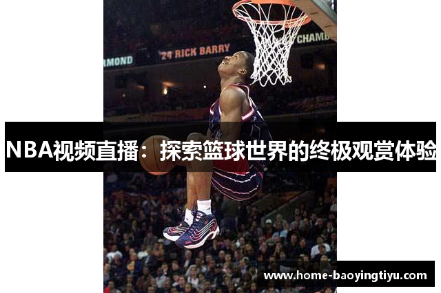 NBA视频直播：探索篮球世界的终极观赏体验