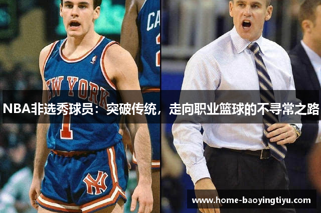 NBA非选秀球员：突破传统，走向职业篮球的不寻常之路