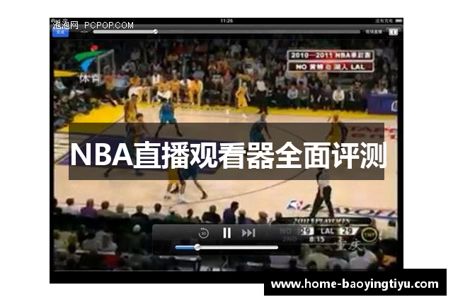 NBA直播观看器全面评测