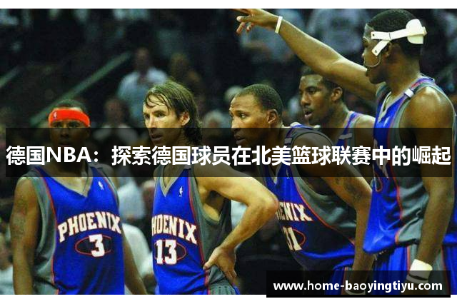 德国NBA：探索德国球员在北美篮球联赛中的崛起