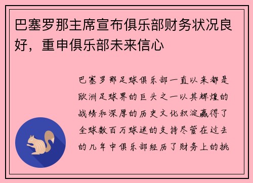 巴塞罗那主席宣布俱乐部财务状况良好，重申俱乐部未来信心