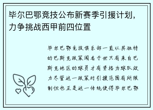 毕尔巴鄂竞技公布新赛季引援计划，力争挑战西甲前四位置