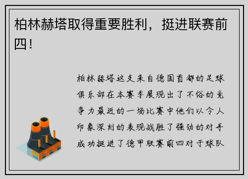 柏林赫塔取得重要胜利，挺进联赛前四！