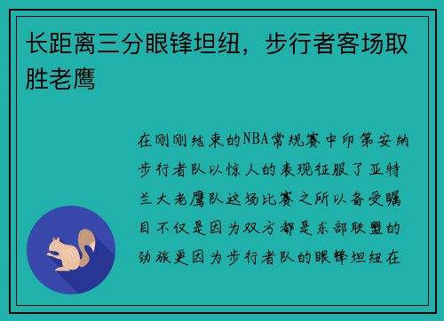 长距离三分眼锋坦纽，步行者客场取胜老鹰