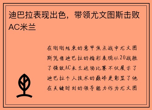 迪巴拉表现出色，带领尤文图斯击败AC米兰