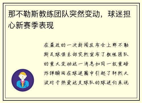 那不勒斯教练团队突然变动，球迷担心新赛季表现