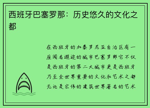 西班牙巴塞罗那：历史悠久的文化之都