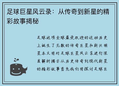 足球巨星风云录：从传奇到新星的精彩故事揭秘
