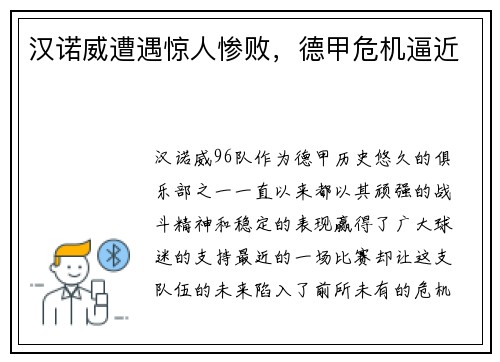 汉诺威遭遇惊人惨败，德甲危机逼近