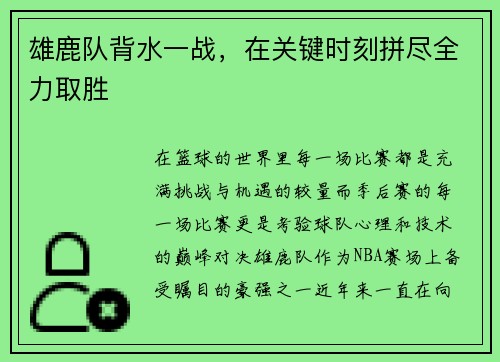 雄鹿队背水一战，在关键时刻拼尽全力取胜