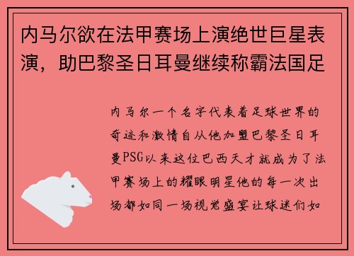 内马尔欲在法甲赛场上演绝世巨星表演，助巴黎圣日耳曼继续称霸法国足坛