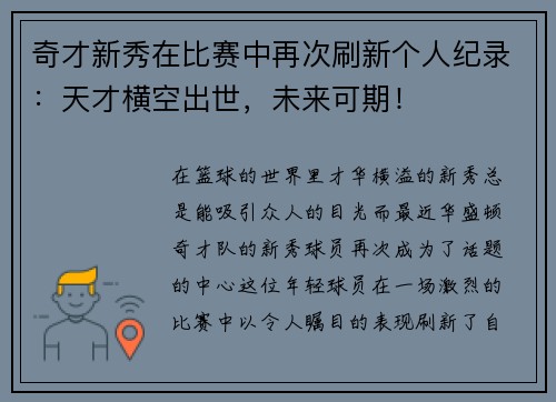 奇才新秀在比赛中再次刷新个人纪录：天才横空出世，未来可期！