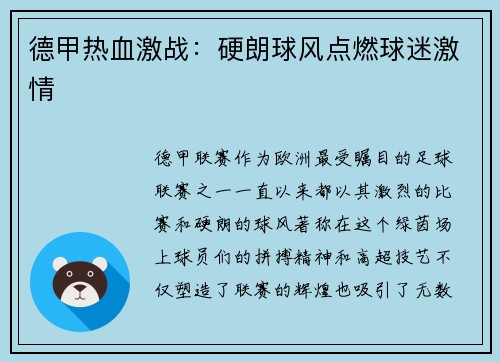 德甲热血激战：硬朗球风点燃球迷激情