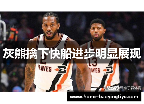 灰熊擒下快船进步明显展现
