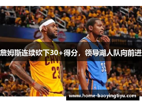 詹姆斯连续砍下30+得分，领导湖人队向前进