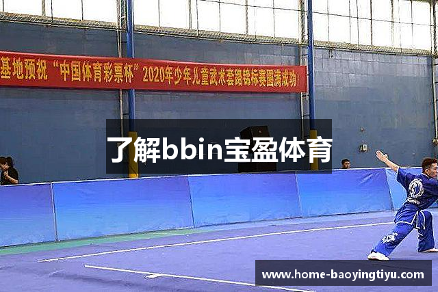了解bbin宝盈体育