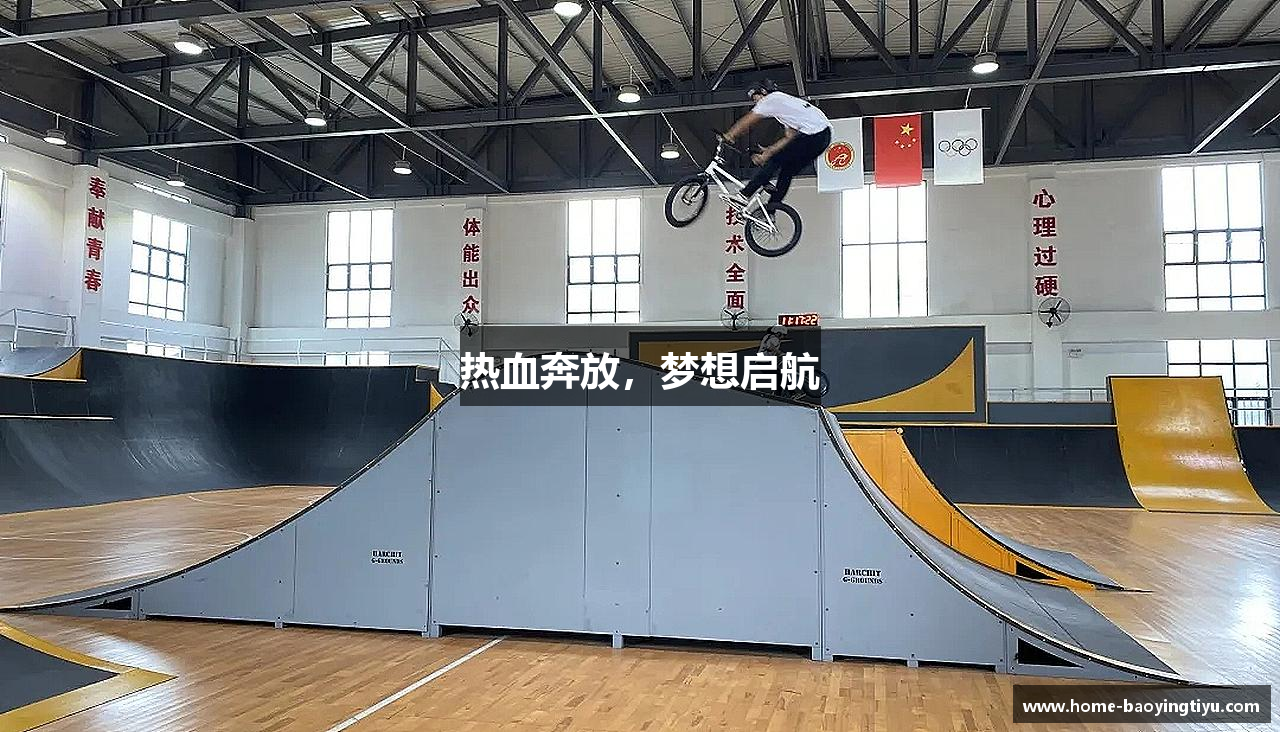 bbin宝盈体育平台登录热血奔放，梦想启航